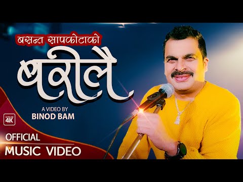 Barilai बरीलै || Basanta Sapkota || New Nepali Song 2078/2022 || Official Music Video