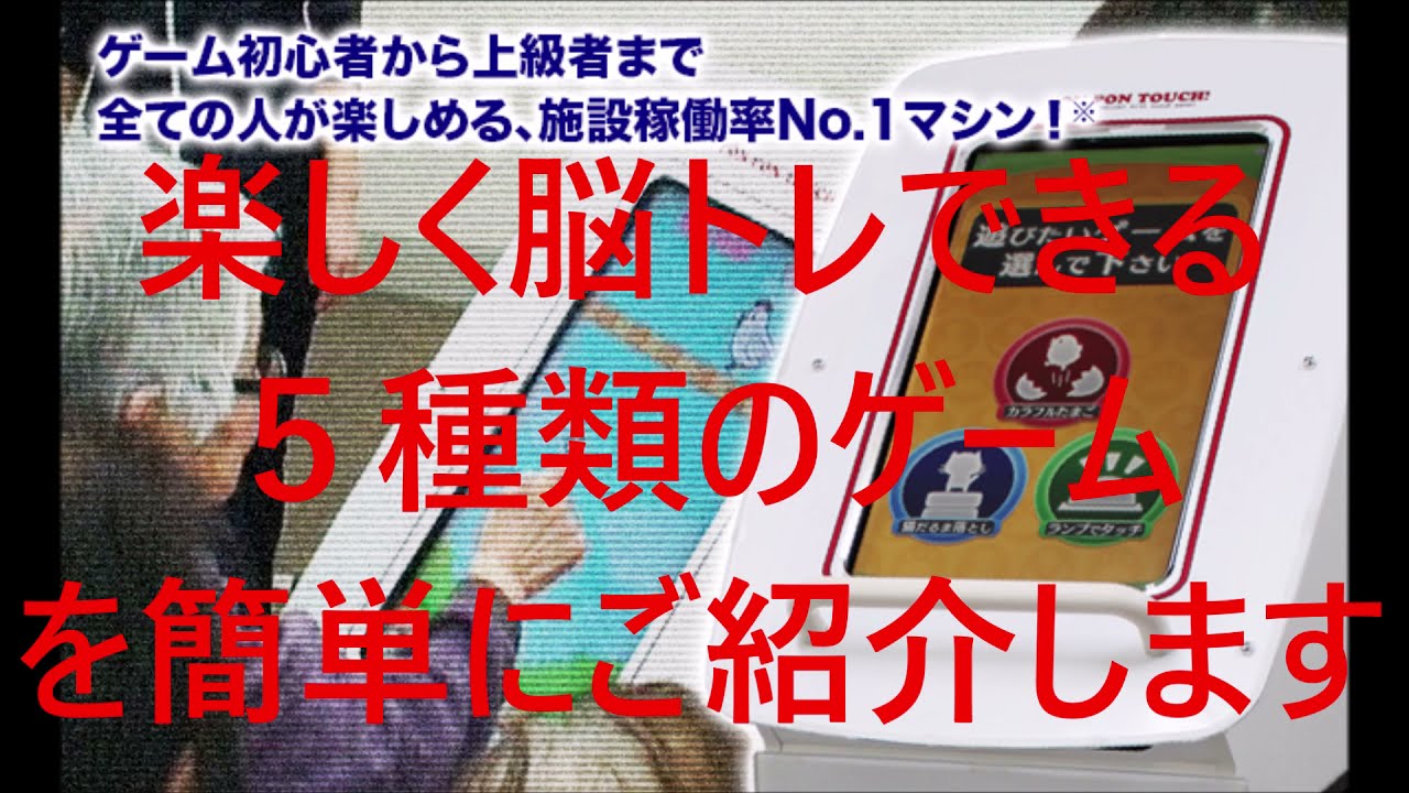 脳トレ系高齢者レクリエーションゲーム ポンポンタッチ PON PON TOUCH 