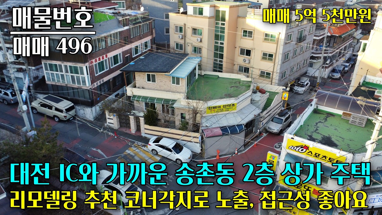 대전 송촌동 코너각지 2층 상가주택 매매, 대전IC와 가까워 교통이 편하며, 인근에 무료 노상 주차장이 있어 주차 공간이 넉넉합니다 대전 부동산 - 이태호 공인중개사