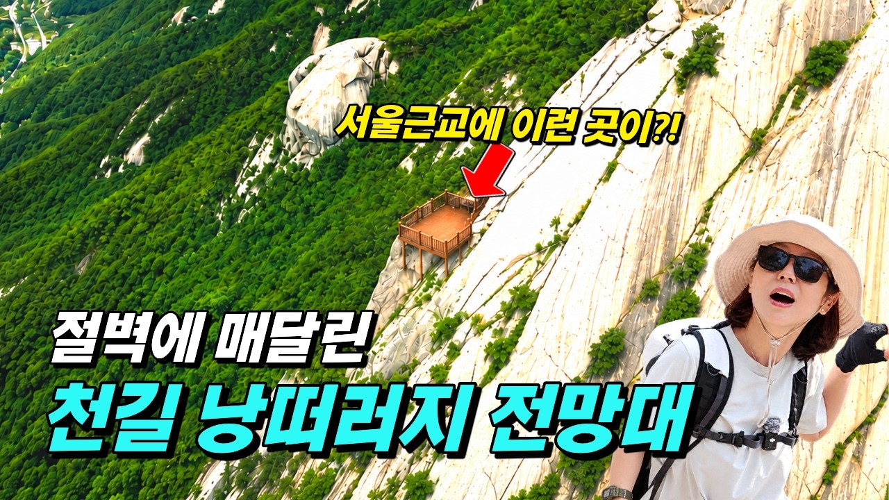 다리 후들거려 혼났습니다... 수도권에 숨겨진 공포의 절벽 전망대