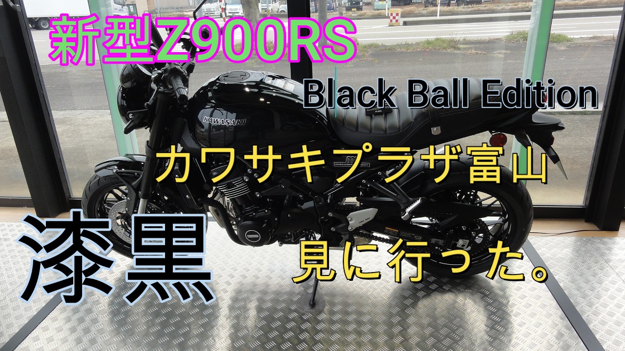 I went to see the new Z900RS Black Ball Edition, jet black. NEXT
