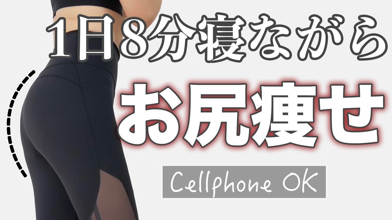 1日8分で変わる 寝ながらお尻を引き締める 絶対にヒップアップできる最強トレーニング Youtube 1日8分で変わる 寝ながらお尻を引き締める 絶対にヒップアップできる最強トレーニング Youtube