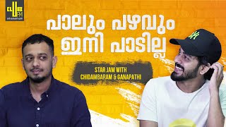 നടന്ന കഥയാണ് JANEMAN || Star Jam with Chidambaram and Ganapathi || RJ Rafi