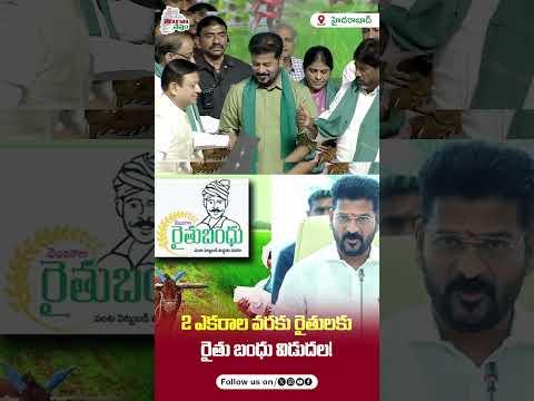 రైతు బంధు నిధుల విడుదల ప్రారంభం చేసిన రేవంత్! | RevanthReddy |