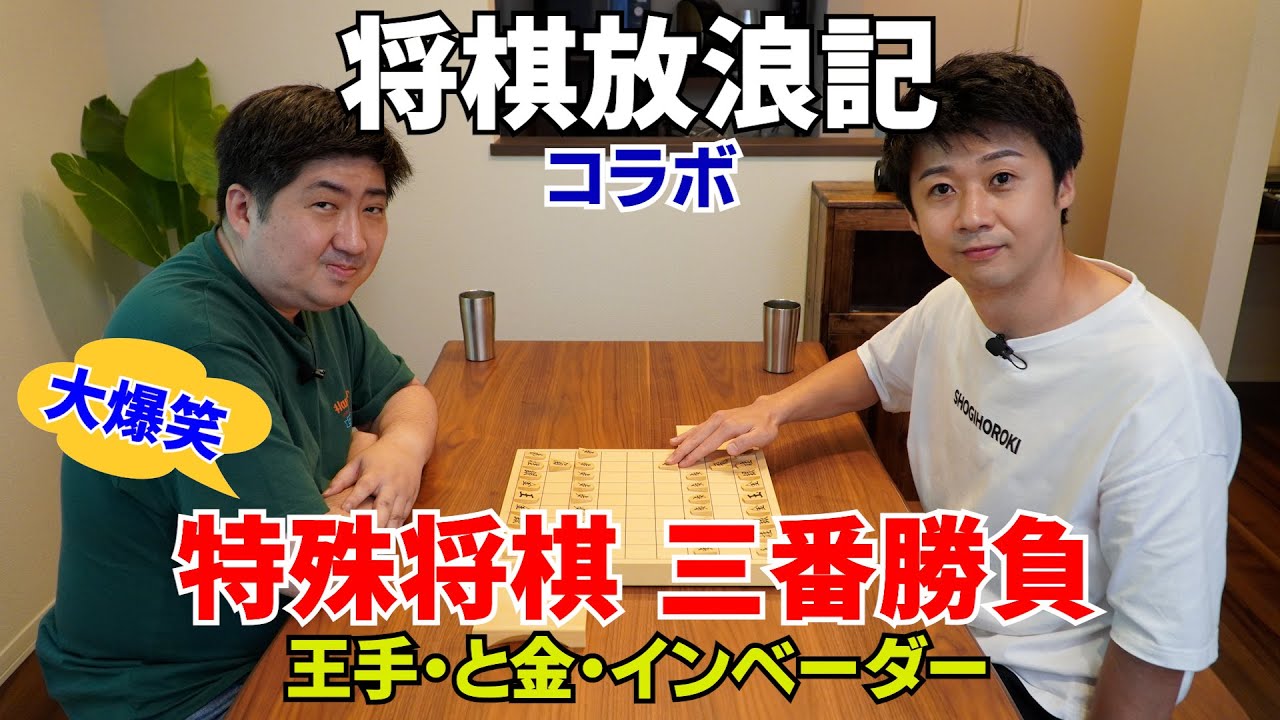 【将棋放浪記】Dの流儀 初コラボ！大爆笑！藤森哲也五段と特殊将棋三番勝負！！
