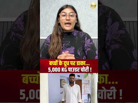 बच्चों के दूध पर डाका...5,000 KG पाउडर चोरी !