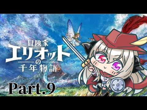 ※ネタバレ注意【冒険家エリオットの千年物語】新作HD-2Dを遊んでみる！Part.9(end)【夜桜やえ/vtuber】