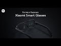 Xiaomi Smart Glasses — взгляд в будущее