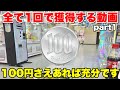 【最短1手、最長1手】100円で景品を取るシーン集【UFOキャッチャー・クレーンゲーム】