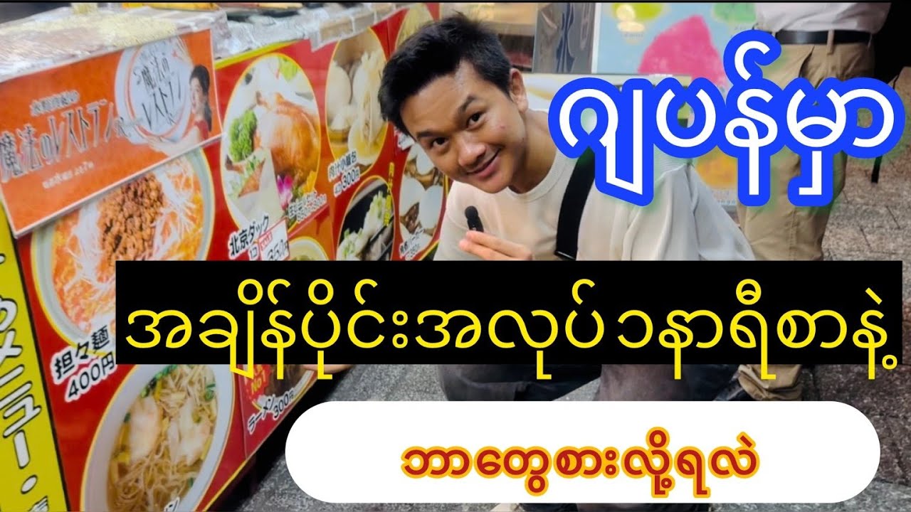 ဂျပန်မှာ အချိန်ပိုင်းအလုပ် ၁နာရီ စာနဲ့ ဘာတွေစားလို့ရမလဲ？」 | Japan Vlog 🇯🇵🍜