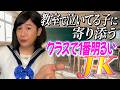教室で泣いてる子に寄り添うクラスで一番明るいJK