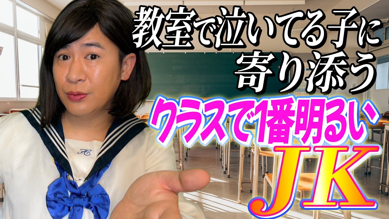 教室で泣いてる子に寄り添うクラスで一番明るいJK