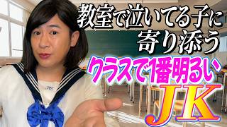 教室で泣いてる子に寄り添うクラスで一番明るいJK