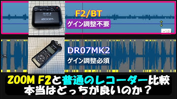 【ZOOM F2 Part3】32bitフロートの威力。本日はいよいよ音声の聴き比べです。一般的なレコーダーよりZOOMF2は本当に優れているのか、2万円以上の価値は本当にあるのか？