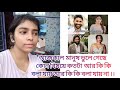 মানুষ আজকাল ভুলে গেছে কোন বিষয়ে কতটা আর কি কি বলা যায় আর কি বলা যায় না ।। এবার থামা দরকার।। 😖😖
