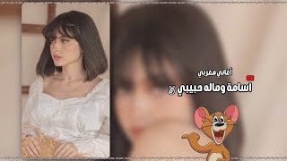 أغاني مغربي استكنان | 2023 ‏اسامة ‏وماله حبيبي💃🏻