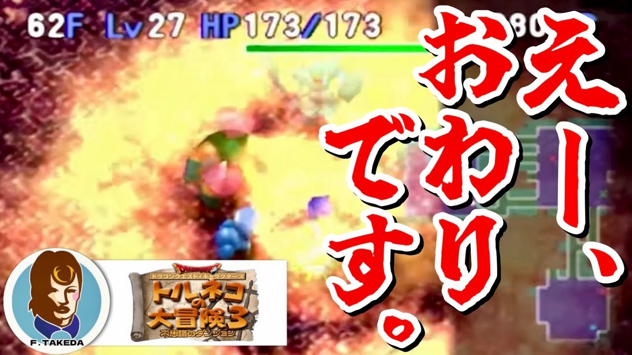 罠チェックを怠った瞬間に地雷を踏み歴代最強の竹田を失うファルコン竹田【PS2トルネコの大冒険3　ポポロ異世界でダースドラゴンを捕獲し　99階を踏破する配信】【2026/02/02】