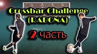 Рабона кроссбар челлендж 2 ч  Перекладина челлендж  Точность удара  Rabona crossbar challenge