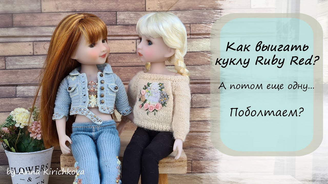 Поболтаем? Расскажу как я выиграла две куклы Руби Ред
