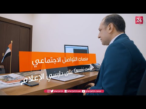 د عمرو عبد الحميد منصات التواصل فرضت نفسها على طلبة الإعلام