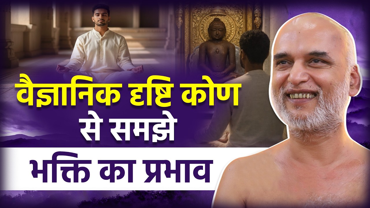 वैज्ञानिक दृष्टि कोण से समझे भक्ति का प्रभाव | 22 March 2026 | Muni Veersagarji