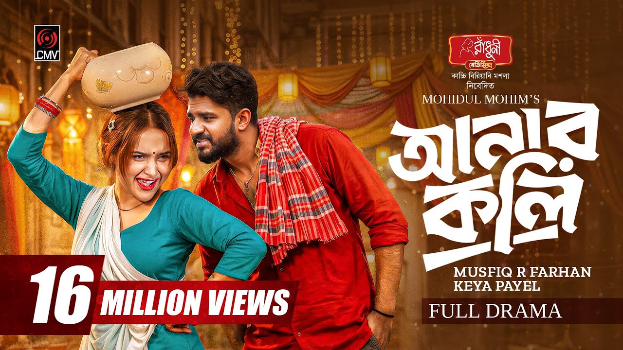 Anarkoli | আনারকলি | Full Natok | Musfiq R Farhan | Keya Payel | Mohidul Mohim | Bangla Natok 2026