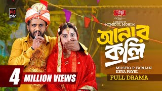 আনারকলি | Anarkoli | Full Natok | Musfiq R Farhan | Keya Payel | Mohidul Mohim | Bangla Natok 2026