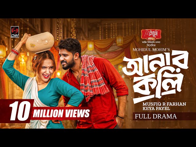 আনারকলি | Anarkoli | Full Natok | Musfiq R Farhan | Keya Payel | Mohidul Mohim | Bangla Natok 2026