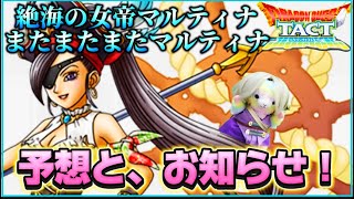 【ドラクエタクト】海賊マルティナ⁉️引くべきか∑(ﾟДﾟ)💦こらまた難しそうな方を…