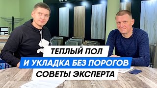 видео: Теплый пол и укладка без порогов | Советы эксперта картинка: Теплый пол и укладка без порогов | Советы эксперта