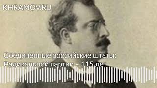 Соединенные российские штаты: Радикальной партии – 115 лет