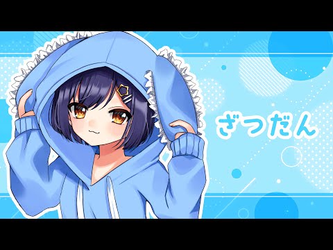 【#作業雑談】ぬいぐるみつくるつもりがモンハンワールド始めた【#初見さん大歓迎】#Vtuber