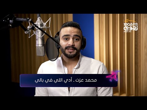          حماقي آدي اللي في بالي بصوت محمد عزت