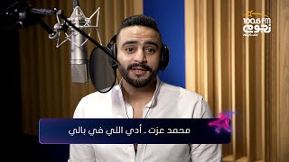 Hamaki - Ady Elly Fe Baly (cover by Mohamed Ezzat) | حماقي - آدي اللي في بالي (بصوت محمد عزت)