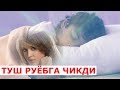 Етим боланинг туши таъсирли хикоя