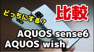 AQUOS wish、AQUOS sense6 どっち選ぶ？性能・生体認証・動作速度・カメラの違いを比較！