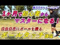 たった1ヶ月で初心者がボールを自由に操るために絶対やるべきボールタッチ5選!!