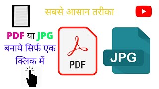 HOW TO CREATE PDF FORMATE  | HOW TO CREATE JPG| पीडीएफ फाइल कैसे बनाये | जेपीजी फॉर्मेट कैसे बनाये screenshot 1