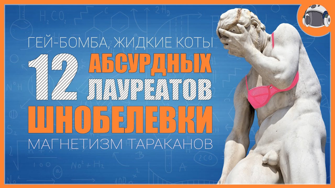 Шнобелевская премия (Игнобелевская) / Топ смешных лауреатов антинобеля / Доза Знаний / База знаний