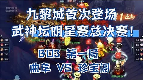 九黎城首次登場武神壇明星賽總決賽！BO3第一局，曲阜VS珍寶閣！ - 天天要聞