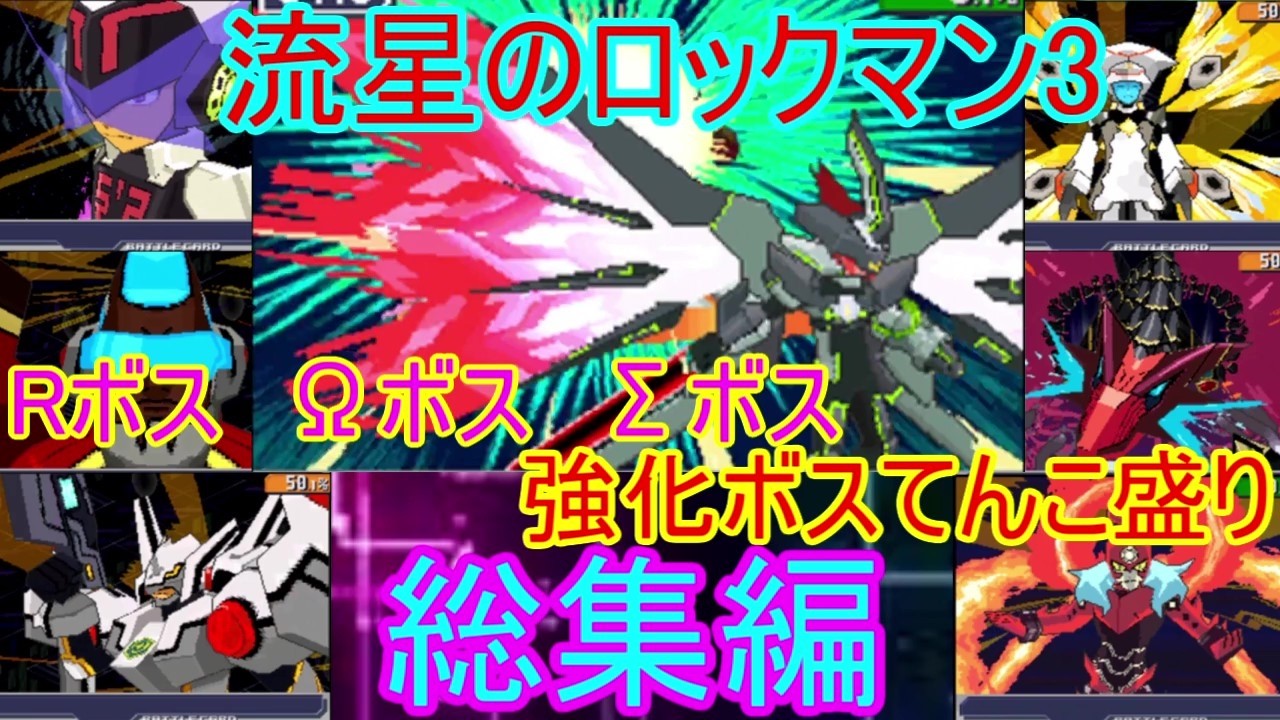総集編：後編］強化ボスてんこ盛り6年前に録画した流星のロックマン3