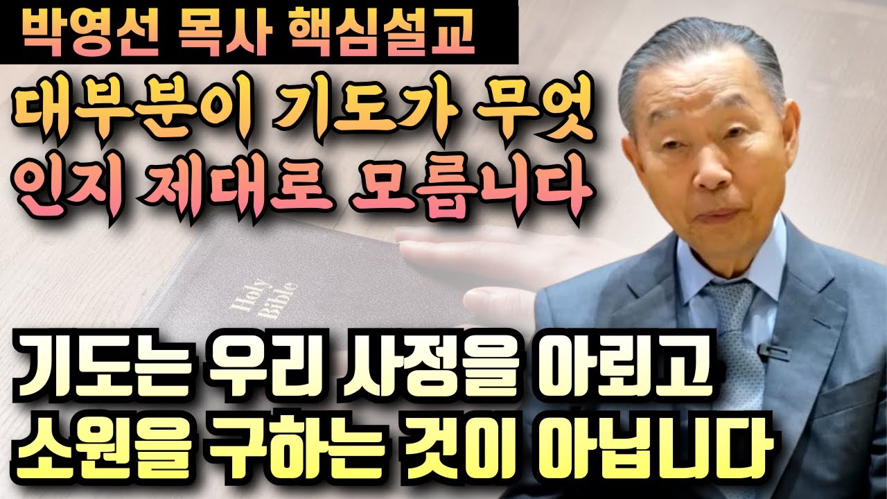 우리는 대부분이 기도가 무엇인지도 제대로 모르고 있습니다 | 박영선 목사 핵심설교
