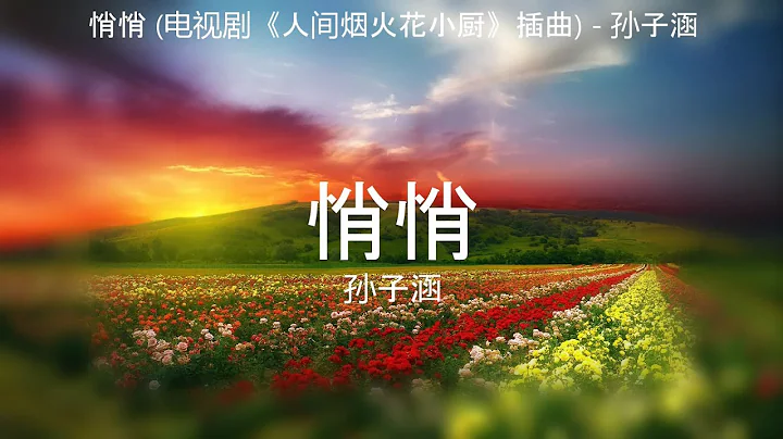 悄悄 (电视剧《人间烟火花小厨》插曲) - 孙子涵【高音质】【歌词-Lyrics】 - 天天要闻