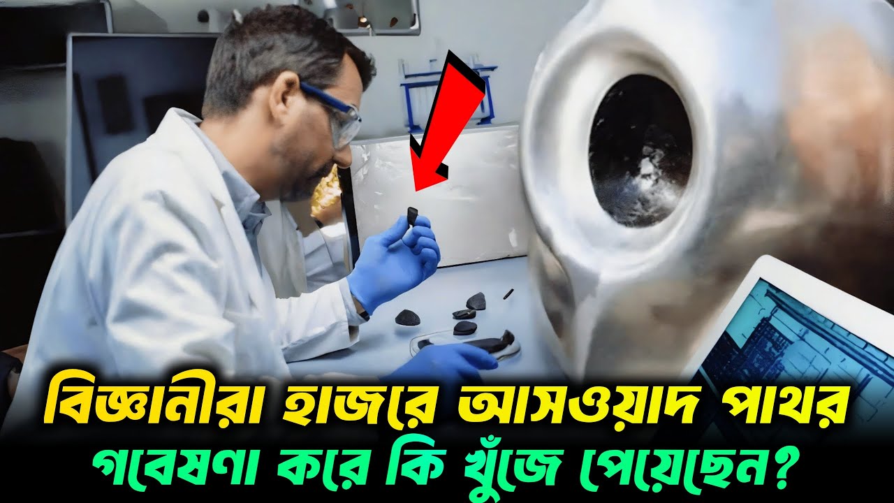 বিজ্ঞানীরা হাজরে আসওয়াদ পাথর গবেষণা করে কি খুঁজে পেলেন? Hajr E Aswad