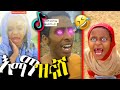 እማማ ዝናሽ እና Werjiw Tiktok ቀልድ