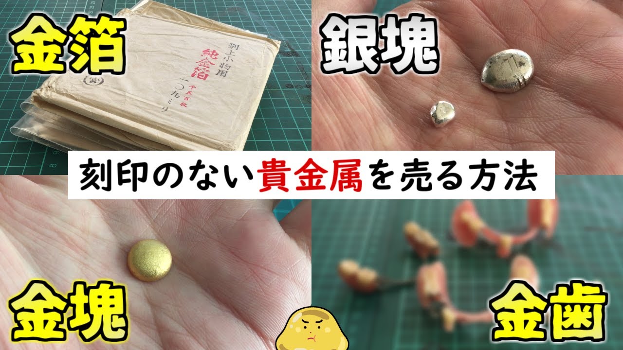 How to sell unstamped gold and ingots! Get a huge amount of money