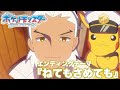 【MAD】アニメ「ポケットモンスター ライジングアゲイン」エンディングテーマ『ねてもさめても(Vol.3)』【アニポケ】
