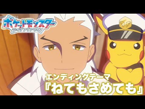 【MAD】アニメ「ポケットモンスター ライジングアゲイン」エンディングテーマ『ねてもさめても(ver.1&ver.2)』【アニポケ】