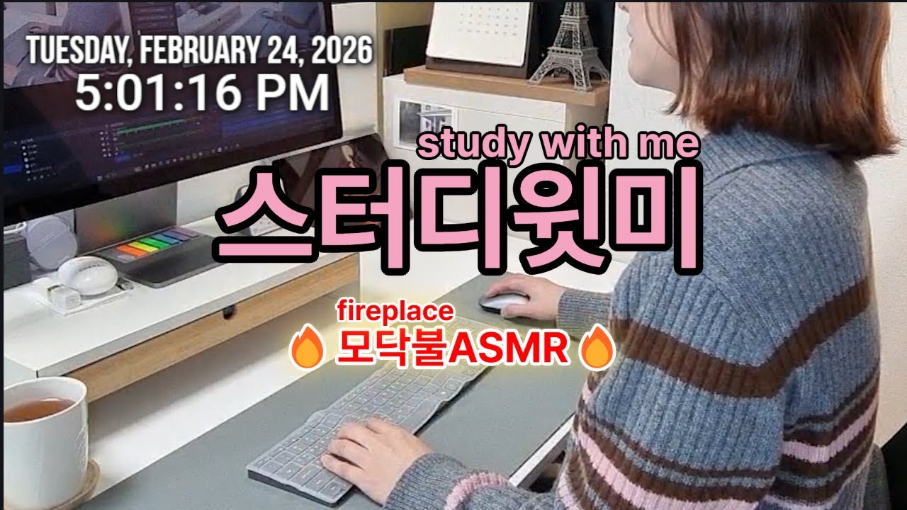 🔴ON AIR |2월 24일|🔥집중력 좋아지는 | Study With Me | 스터디윗미 |모닥불 ASMR | 실제 공부 화면 #스터디윗미 #studywithme #대학원생