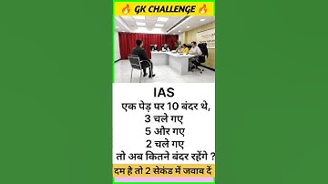IAS इंटरव्यू में पूछे जाने वाले प्रश्न | UPSC interview #gk #gkinhindi #gkquiz #tiktok #update #yt